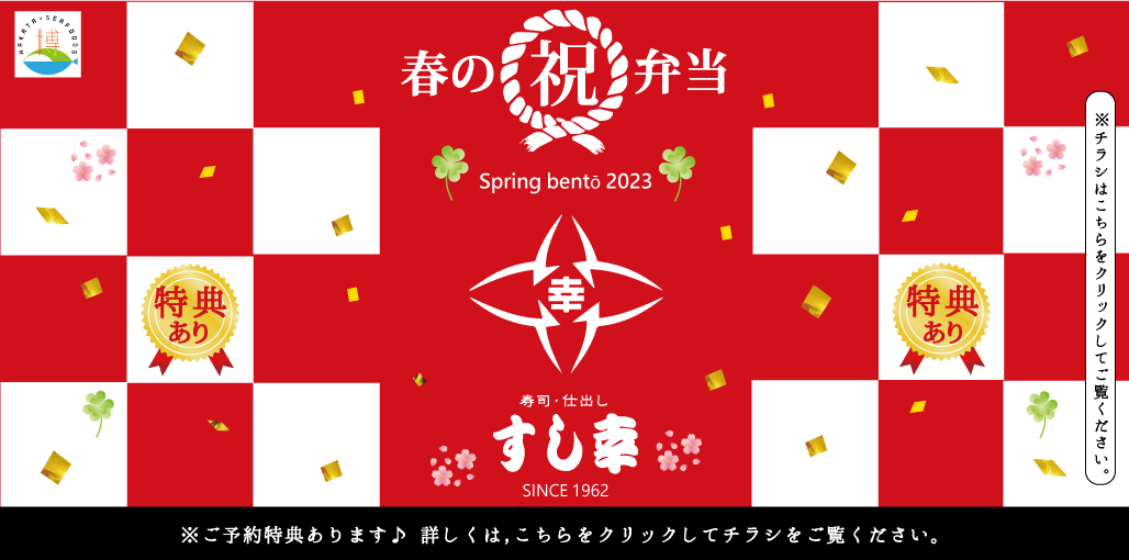 すし幸の味と心をお届けいたします｜すし幸