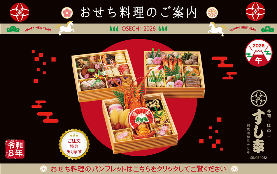 おせち2026