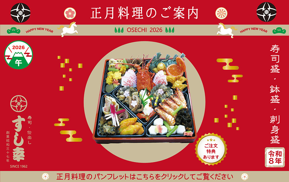 おせち2026