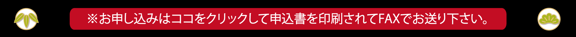 2025年おせち料理の申込書