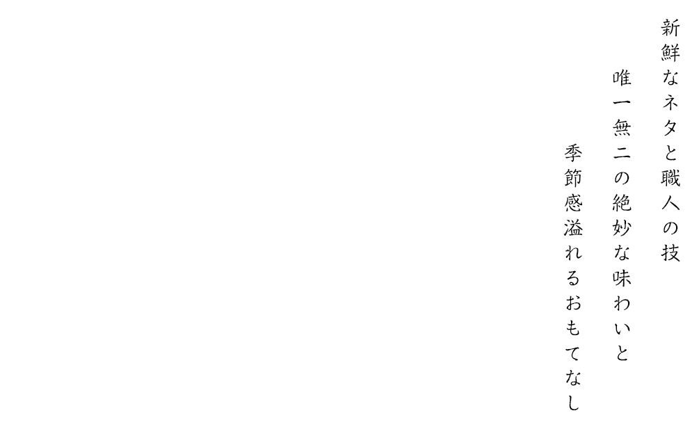 新鮮なネタと職人の技唯一無二の絶妙な味わいと季節感溢れるおもてなし